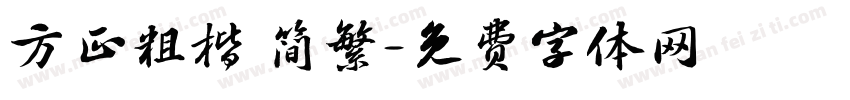方正粗楷 简繁字体转换